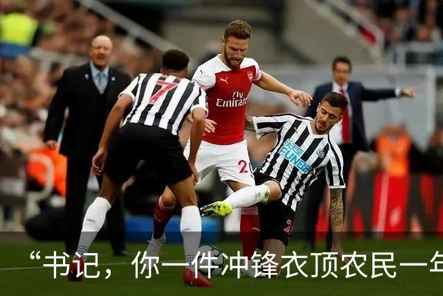 “书记，你一件冲锋衣顶农民一年收成！”女选调生下乡，却被威胁