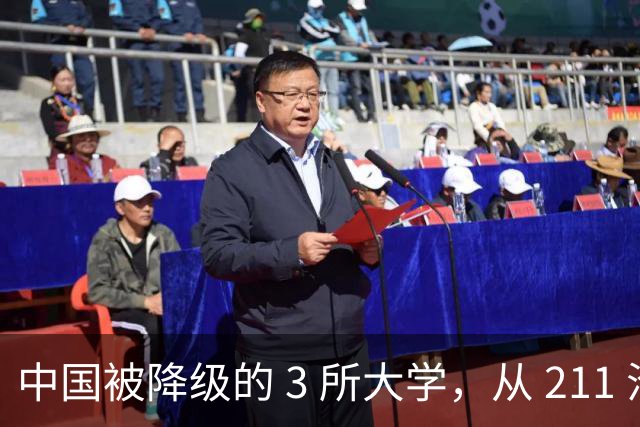 中国被降级的 3 所大学，从 211 沦为普通本科，如今变得默默无闻！