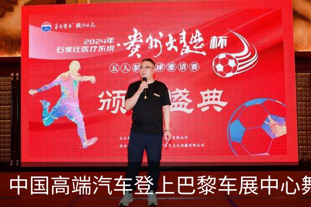 中国高端汽车登上巴黎车展中心舞台