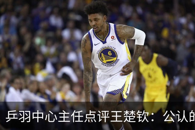乒羽中心主任点评王楚钦：公认的天才，上限很高，但下限也很低，引发球迷热议