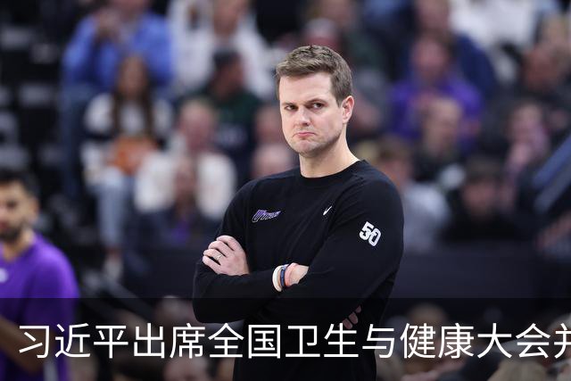 习近平出席全国卫生与健康大会并发表重要讲话