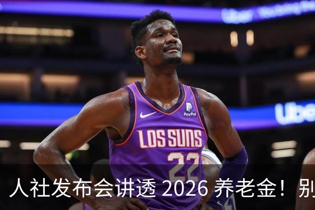 人社发布会讲透 2026 养老金！别被网上传言带偏了