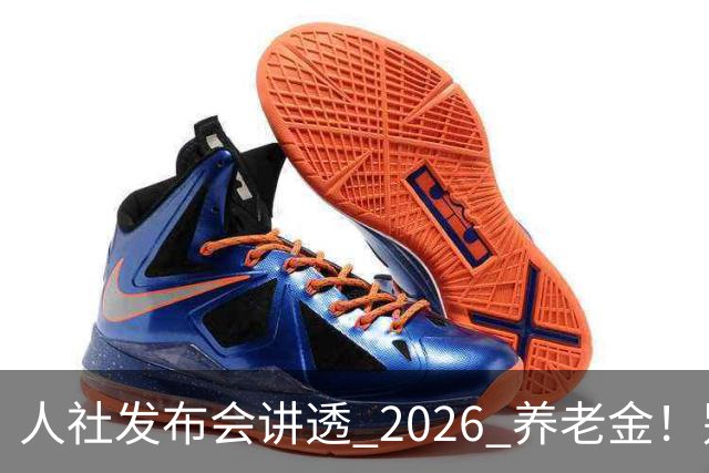 人社发布会讲透 2026 养老金！别被网上传言带偏了