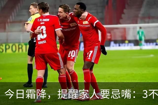 今日霜降，提醒家人要忌嘴：3不吃，3要吃，合理饮食，养好身体，安稳度秋，健康迎冬