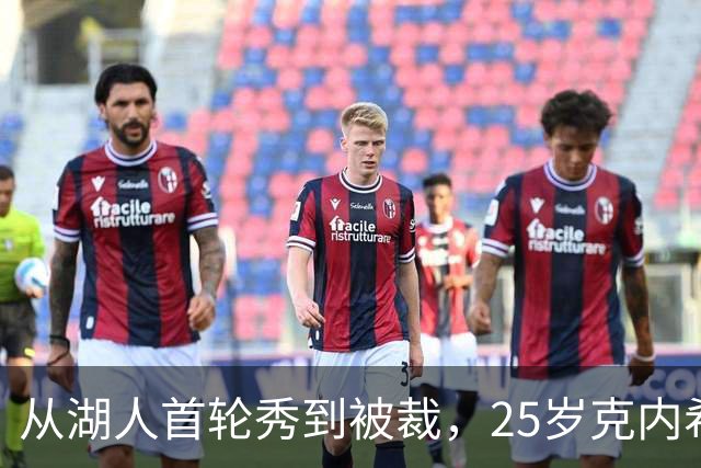 从湖人首轮秀到被裁，25岁克内希特转投尼克斯