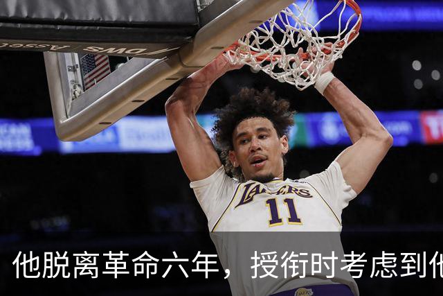 他脱离革命六年，授衔时考虑到他资历太老，仍授予上将军衔