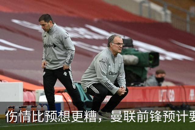 伤情比预想更糟，曼联前锋预计要到明年2月才能复出