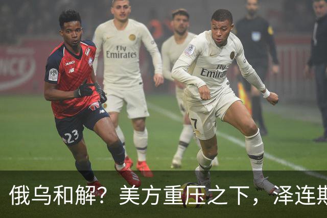 俄乌和解？美方重压之下，泽连斯基提一要求，俄罗斯居然点头了