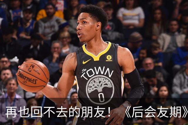 再也回不去的朋友！《后会友期》马天宇和张萌的疏离，比冷战更虐一万倍