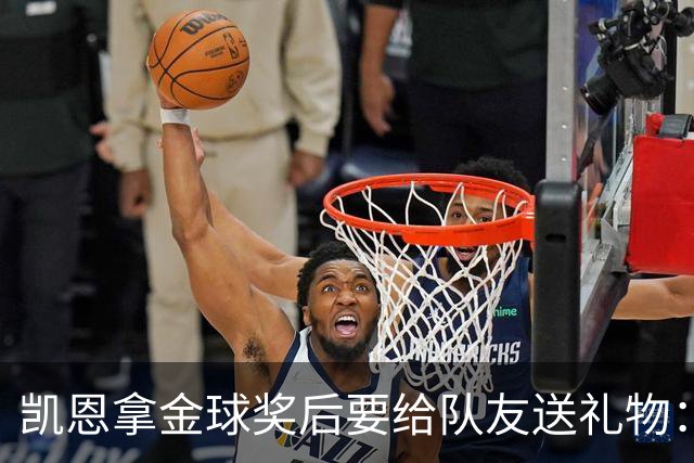 凯恩拿金球奖后要给队友送礼物：有人点名要手表