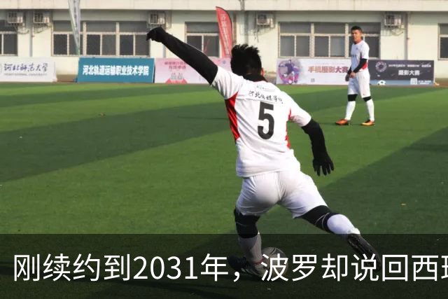 刚续约到2031年，波罗却说回西班牙是"大梦想"