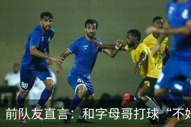 前队友直言：和字母哥打球“不好玩”，他得改打法