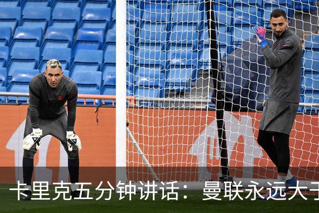 卡里克五分钟讲话：曼联永远大于任何个人