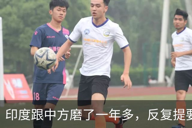 印度跟中方磨了一年多，反复提要求：开放新疆和田一带的领空