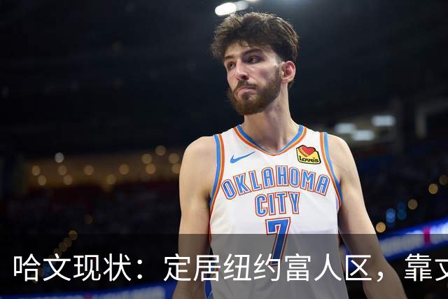 哈文现状：定居纽约富人区，靠丈夫遗产和女儿很潇洒，没有再婚