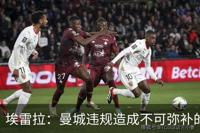 埃雷拉：曼城违规造成不可弥补的伤害，穆帅能拿亚军很了不起