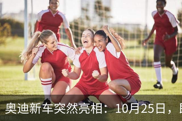 奥迪新车突然亮相：10月25日，即将上市