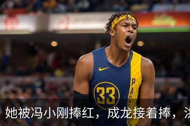 她被冯小刚捧红，成龙接着捧，洪金宝等着捧，为啥大佬都偏爱她‌