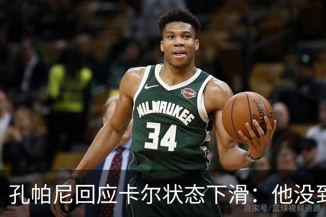 孔帕尼回应卡尔状态下滑：他没到上赛季水平，但我们会耐心等