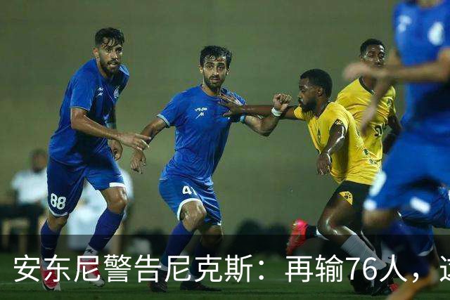 安东尼警告尼克斯：再输76人，这种阴影会留一整个赛季
