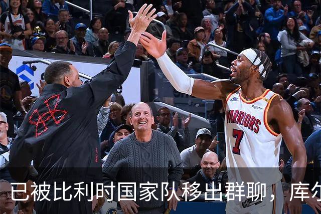 已被比利时国家队移出群聊，库尔图瓦：只发训练等信息的群