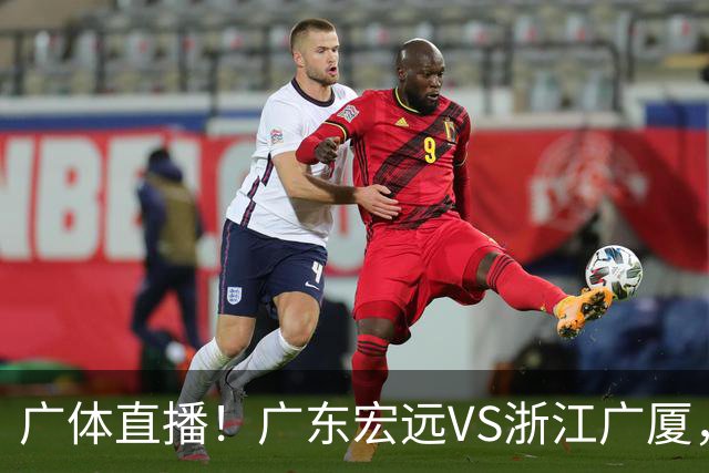 广体直播！广东宏远VS浙江广厦，赛前带来陈老板、胡明轩与徐杰的最新消息