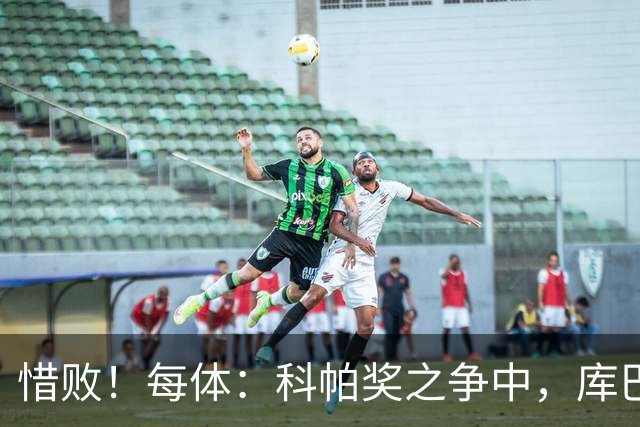 惜败！每体：科帕奖之争中，库巴西仅比巴萨队友亚马尔票数少两票