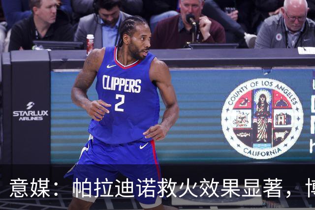 意媒：帕拉迪诺救火效果显著，博洛尼亚后悔没在夏天就选他