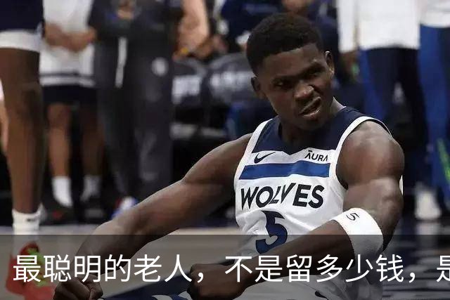 最聪明的老人，不是留多少钱，是走之前把"取钱的路"给子女铺平了