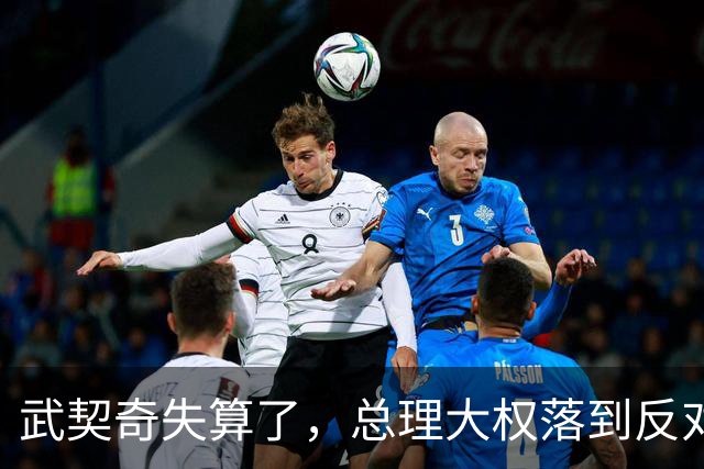 武契奇失算了，总理大权落到反对派手上，中塞重要合作能否稳住？