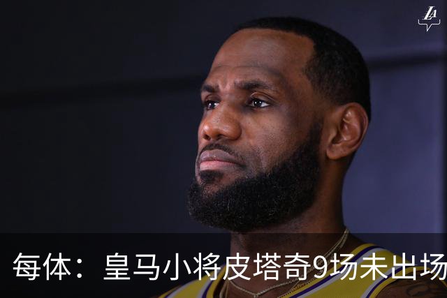 每体：皇马小将皮塔奇9场未出场，穆帅仍拒绝将其外租