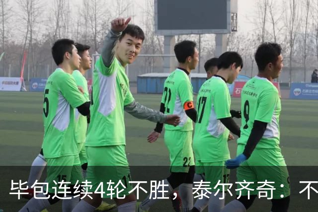 毕包连续4轮不胜，泰尔齐奇：不介意将对阵赫塔费称为“决赛”