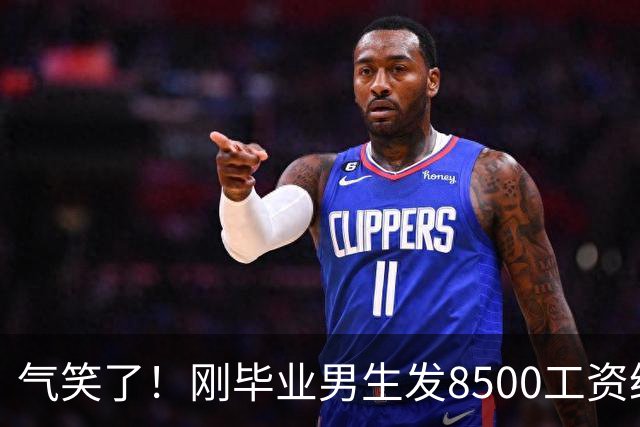 气笑了！刚毕业男生发8500工资给亲妈转1800，女友当场破防大吵，怒斥动用了两人的结婚基金！