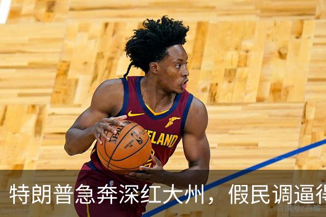 特朗普急奔深红大州，假民调逼得候选人退选，美国选举彻底乱套了