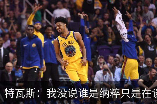 特瓦斯：我没说谁是纳粹只是在谈宣传策略，为何要因此问责我