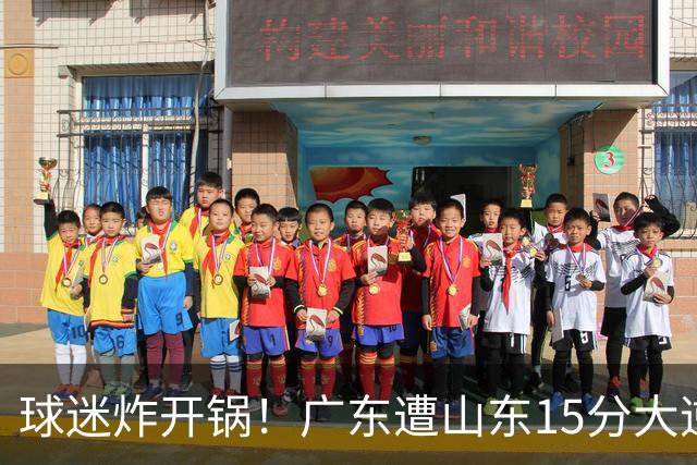 球迷炸开锅！广东遭山东15分大逆转官媒被狂刷“主教练赶紧下课”