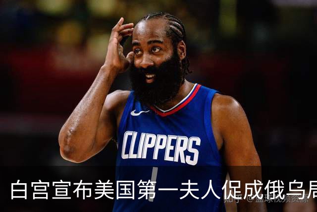 白宫宣布美国第一夫人促成俄乌局部停火，10月29日生效