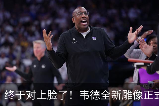 终于对上脸了！韦德全新雕像正式揭幕，还给闪电侠该有的排面！