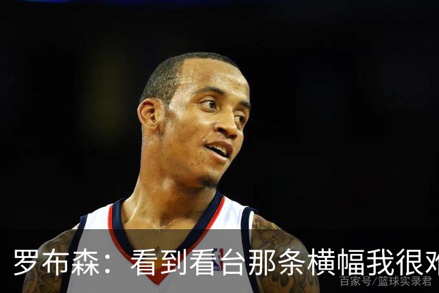罗布森：看到看台那条横幅我很难过，我从不需要被提醒标准