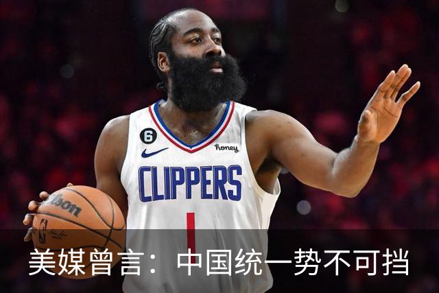 美媒曾言：中国统一势不可挡
