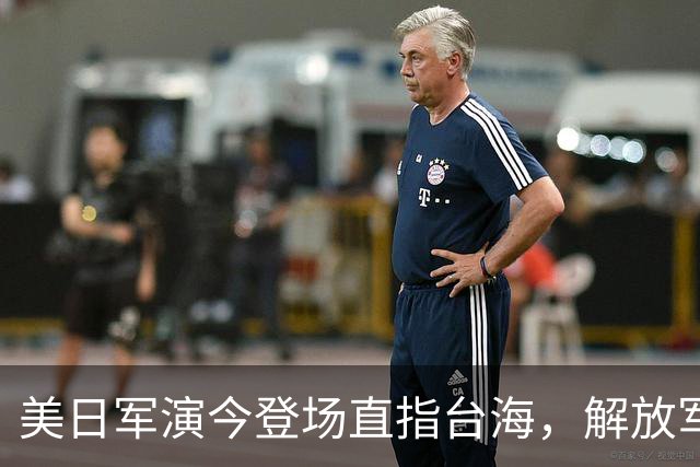 美日军演今登场直指台海，解放军提前开干先手已落，四海四舰联动