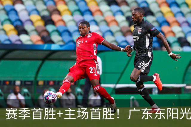 赛季首胜+主场首胜！广东东阳光终于赢了！