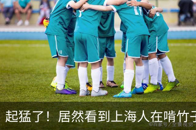 起猛了！居然看到上海人在啃竹子？网友：这是我们从小吃到大的！