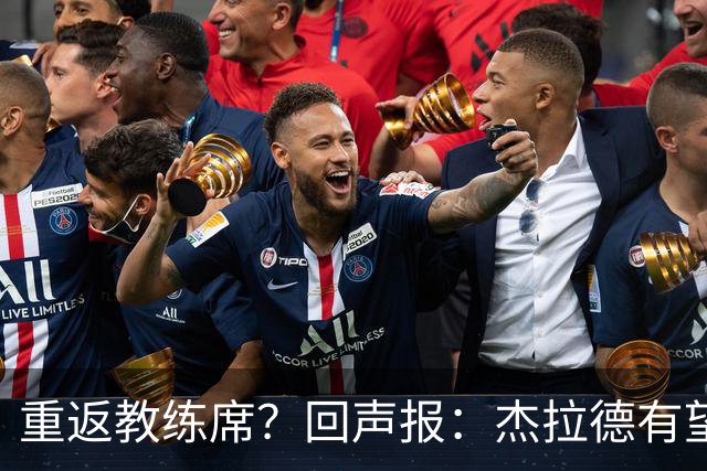 重返教练席？回声报：杰拉德有望执教英冠伯恩利，暂领跑候选名单