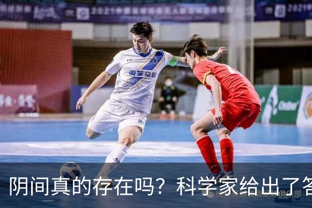 阴间真的存在吗？科学家给出了答案，看完你就明白了