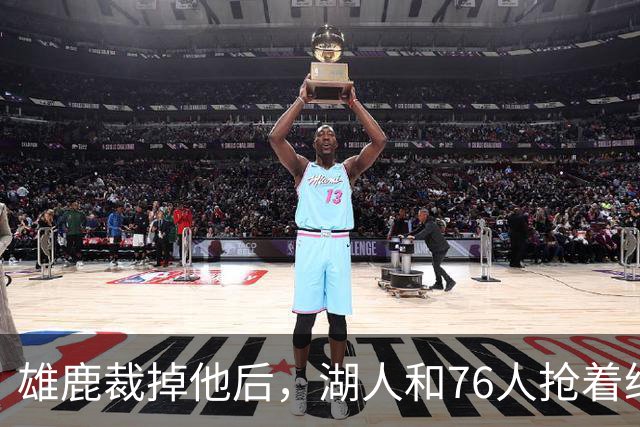 雄鹿裁掉他后，湖人和76人抢着给双向合同，结果人没走