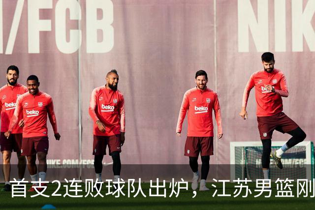 首支2连败球队出炉，江苏男篮刚输34分又领先13分被深圳男篮89-81逆转，贺希宁全场10分3助攻