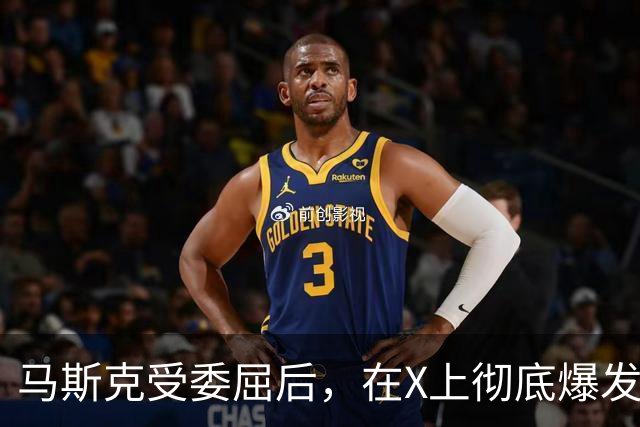 马斯克受委屈后，在X上彻底爆发，大骂战争贩子：愿你们下地狱！