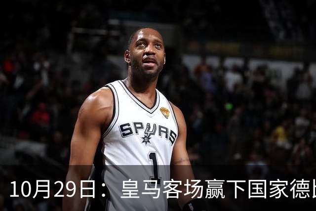 10月29日：皇马客场赢下国家德比，卡马文加却遭看台旗杆砸头，西甲已移交材料启动调查