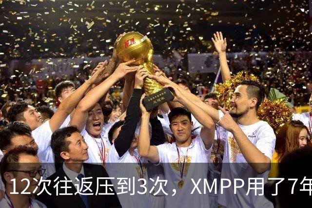 12次往返压到3次，XMPP用了7年